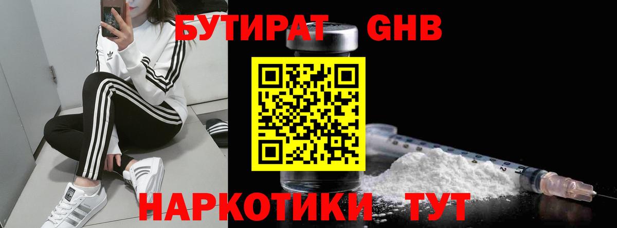 БУТИРАТ GHB  Вход с VPN  Богородицк 