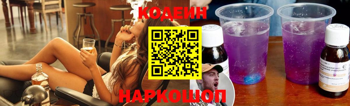 Кодеин Purple Drank Богородицк